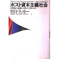 明日を支配するもの : 21世紀のマネジメント革命 Amazon.co.jp: 明日を支配するもの――21世紀のマネジメント革命